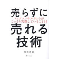 売らずに売れる技術　トップコンサルタントがこっそり実践していること45　河田真誠/著 | ドラマ書房Yahoo!店