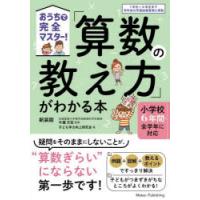 「算数の教え方」がわかる本　おうちで完全マスター!　牛瀧文宏/監修　子ども学力向上研究会/著 | ドラマ書房Yahoo!店