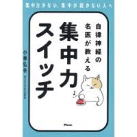 自律神経の名医が教える集中力スイッチ　小林弘幸/著 | ドラマ書房Yahoo!店