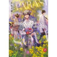パラスティック・ソウルunbearable　sorrow　木原音瀬/著 | ドラマ書房Yahoo!店