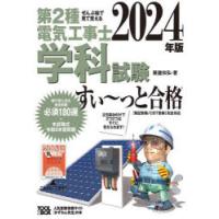 第2種電気工事士学科試験すい〜っと合格　ぜんぶ絵で見て覚える　2024年版　藤瀧和弘/著 | ドラマ書房Yahoo!店