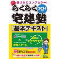 らくらく宅建塾〈基本テキスト〉　2024年版 | ドラマ書房Yahoo!店