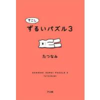 すこしずるいパズル　3　たつなみ/著 | ドラマ書房Yahoo!店