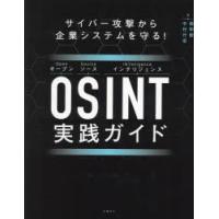 OSINT実践ガイド　サイバー攻撃から企業システムを守る!　面和毅/著　中村行宏/著 | ドラマ書房Yahoo!店