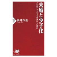 未婚と少子化　この国で子どもを産みにくい理由　筒井淳也/著 | ドラマ書房Yahoo!店
