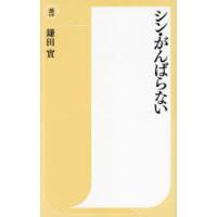 シン・がんばらない　鎌田實/著 | ドラマ書房Yahoo!店