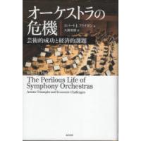 オーケストラの危機　芸術的成功と経済的課題　ロバート　J．フラナガン/著　大鐘亜樹/訳 | ドラマ書房Yahoo!店