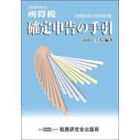 所得税確定申告の手引　令和6年3月申告用　市田圭佑/編著 | ドラマ書房Yahoo!店