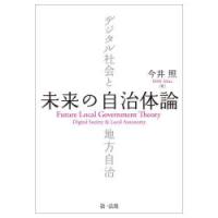 未来の自治体論　デジタル社会と地方自治　今井照/著 | ドラマ書房Yahoo!店