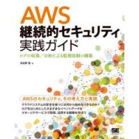 AWS継続的セキュリティ実践ガイド　ログの収集/分析による監視体制の構築　日比野恒/著 | ドラマ書房Yahoo!店