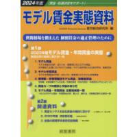 モデル賃金実態資料　2024年版　産労総合研究所/編 | ドラマ書房Yahoo!店