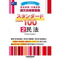 司法試験・予備試験論文合格答案集スタンダード100　2024年版2　民法 | ドラマ書房Yahoo!店