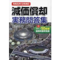 減価償却実務問答集　令和5年12月改訂　柳沢守人/編 | ドラマ書房Yahoo!店