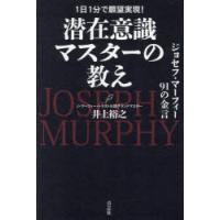 潜在意識マスターの教え　ジョセフ・マーフィー91の金言　井上裕之/著 | ドラマ書房Yahoo!店