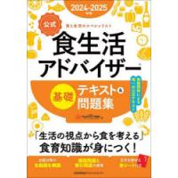 〈公式〉食生活アドバイザー基礎テキスト＆問題集　食と生活のスペシャリスト　2024−2025年版　FLAネットワーク協会/編 | ドラマ書房Yahoo!店