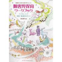 障害児保育ワークブック　インクルーシブ保育・教育をめざして　実践的な特別支援を学びたい方へ　星山麻木/編著 | ドラマ書房Yahoo!店