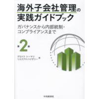 海外子会社管理の実践ガイドブック　ガバナンスから内部統制・コンプライアンスまで　デロイトトーマツリスクアドバイザリー/編 | ドラマ書房Yahoo!店