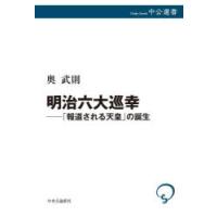 明治六大巡幸　「報道される天皇」の誕生　奥武則/著 | ドラマ書房Yahoo!店
