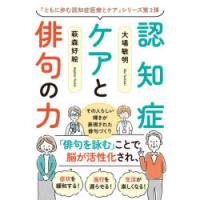 認知症ケアと俳句の力　その人らしい輝きが表現された俳句づくり　大場敏明/編著　萩森好絵/編著 | ドラマ書房Yahoo!店