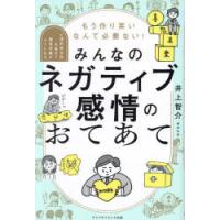 もう作り笑いなんて必要ない!みんなのネガティブ感情のおてあて　心理的安全性を高めて感情労働がラクになる　井上智介/著 | ドラマ書房Yahoo!店