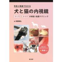 写真と動画でわかる犬と猫の内視鏡　消化管・鼻咽頭の検査・処置テクニック　高橋雅弘/著 | ドラマ書房Yahoo!店