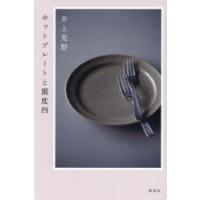 ホットプレートと震度四　井上荒野/著 | ドラマ書房Yahoo!店