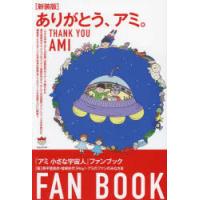 宇宙人アミ 本のおすすめ人気商品一覧 通販 - Yahoo!ショッピング