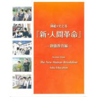 挿絵でたどる『新・人間革命』　創価教育編　「挿絵でたどる『新・人間革命』名場面展」実行委員会/編 | ドラマ書房Yahoo!店