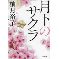 月下のサクラ　柚月裕子/著 | ドラマ書房Yahoo!店