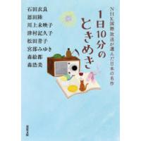 1日10分のときめき　石田衣良/著　恩田陸/著　川上未映子/著　津村記久子/著　松田青子/著　宮部みゆき/著　森絵都/著　森浩美/著 | ドラマ書房Yahoo!店