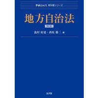 地方自治法　池村好道/編　西原雄二/編 | ドラマ書房Yahoo!店
