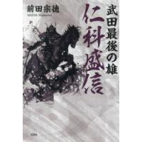 武田最後の雄仁科盛信　前田宗徳/著 | ドラマ書房Yahoo!店
