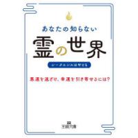 あなたの知らない「霊」の世界　シークエンスはやとも/著 | ドラマ書房Yahoo!店