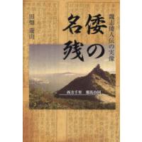倭の名残　魏志倭人伝の実像　田畑遊山/著 | ドラマ書房Yahoo!店