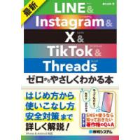 最新LINE　＆　Instagram　＆　X　＆　TikTok　＆　Threadsゼロからやさしくわかる本　桑名由美/著 | ドラマ書房Yahoo!店