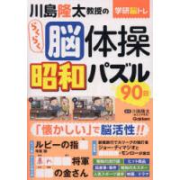 川島隆太教授のらくらく脳体操昭和パズル90日　川島隆太/監修 | ドラマ書房Yahoo!店