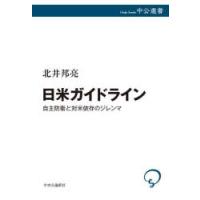 日米ガイドライン　自主防衛と対米依存のジレンマ　北井邦亮/著 | ドラマ書房Yahoo!店
