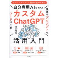 自分専用AIを作ろう!カスタムChatGPT活用入門　清水理史/著 | ドラマ書房Yahoo!店