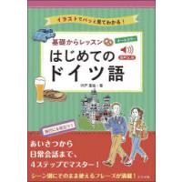 基礎からレッスンはじめてのドイツ語　イラストでパッと見てわかる!　オールカラー　宍戸里佳/著 | ドラマ書房Yahoo!店