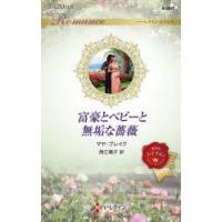 富豪とベビーと無垢な薔薇　マヤ・ブレイク/作　西江璃子/訳 | ドラマ書房Yahoo!店