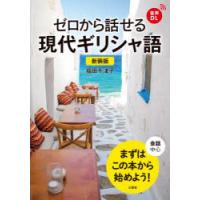 ゼロから話せる現代ギリシャ語　会話中心　福田千津子/著 | ドラマ書房Yahoo!店