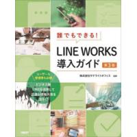 誰でもできる!LINE　WORKS導入ガイド　井上健語/著　池田利夫/著　サテライトオフィス/監修 | ドラマ書房Yahoo!店