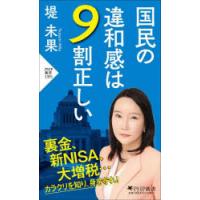 国民の違和感は9割正しい　堤未果/著 | ドラマ書房Yahoo!店