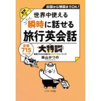 世界中使える瞬時に話せる旅行英会話大特訓　出国から帰国までOK!　定番715フレーズ　英語がみるみる話せる和英作文トレーニング　柴山かつの/著 | ドラマ書房Yahoo!店