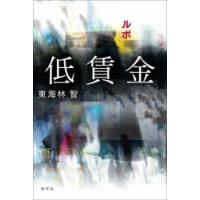 ルポ低賃金　東海林智/著 | ドラマ書房Yahoo!店