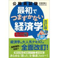 公務員試験最初でつまずかない経済学　ミクロ編　村尾英俊/著 | ドラマ書房Yahoo!店