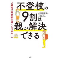 不登校の9割は親が解決できる　3週間で再登校に導く5つのルール　小川涼太郎/著　小野昌彦/監修 | ドラマ書房Yahoo!店