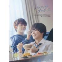ドラマ「パーフェクトプロポーズ」公式ビジュアルブック　「パーフェクトプロポーズ」製作委員会/監修 | ドラマ書房Yahoo!店