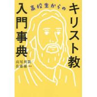 高校生からのキリスト教入門事典　高尾利数/著 | ドラマ書房Yahoo!店