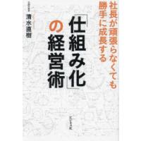 「仕組み化」の経営術　社長が頑張らなくても勝手に成長する　清水直樹/著 | ドラマ書房Yahoo!店